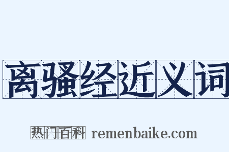 离骚经近义词是什么意思的图片